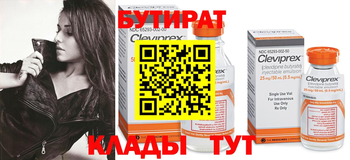 БУТИРАТ 99% Валуйки