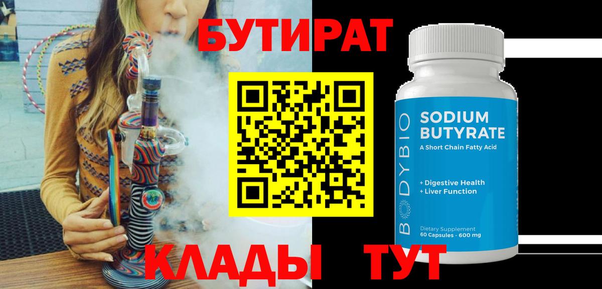 БУТИРАТ  Вход с VPN  Валуйки  БУТИРАТ жидкий экстази 