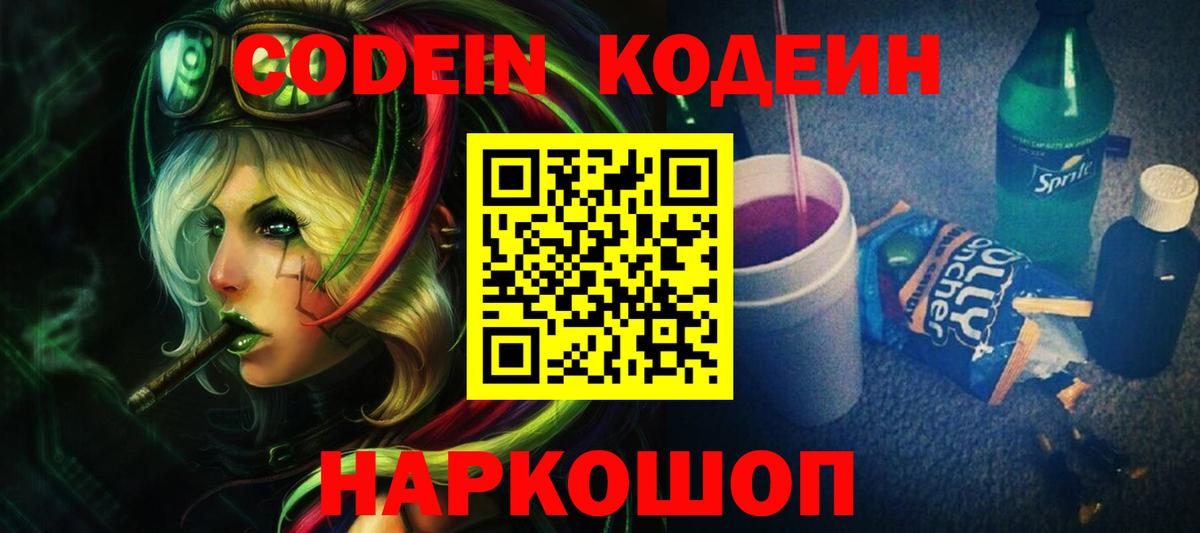 Codein Purple Drank  Кодеин Purple Drank  Вход с VPN  Валуйки 