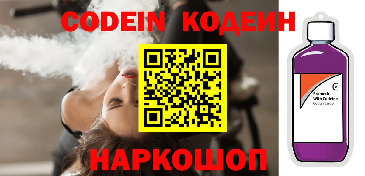 Кодеиновый сироп Lean Purple Drank Валуйки